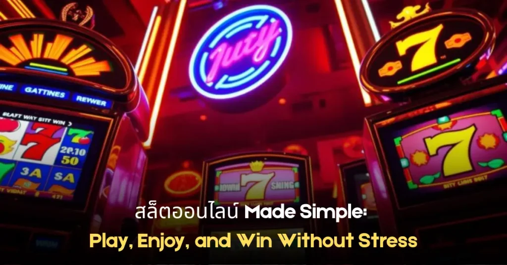 สล็ตออนไลน์ made simple play, enjoy, and win without stress